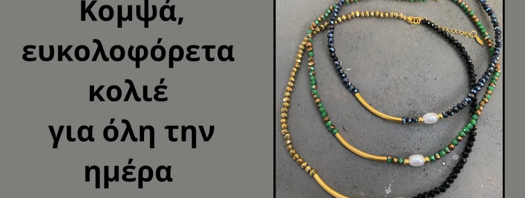 Κομψά και ευκολοφόρετα κολιέ για όλη την ημέρα.
