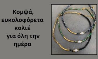 Κομψά και ευκολοφόρετα κολιέ για όλη την ημέρα.